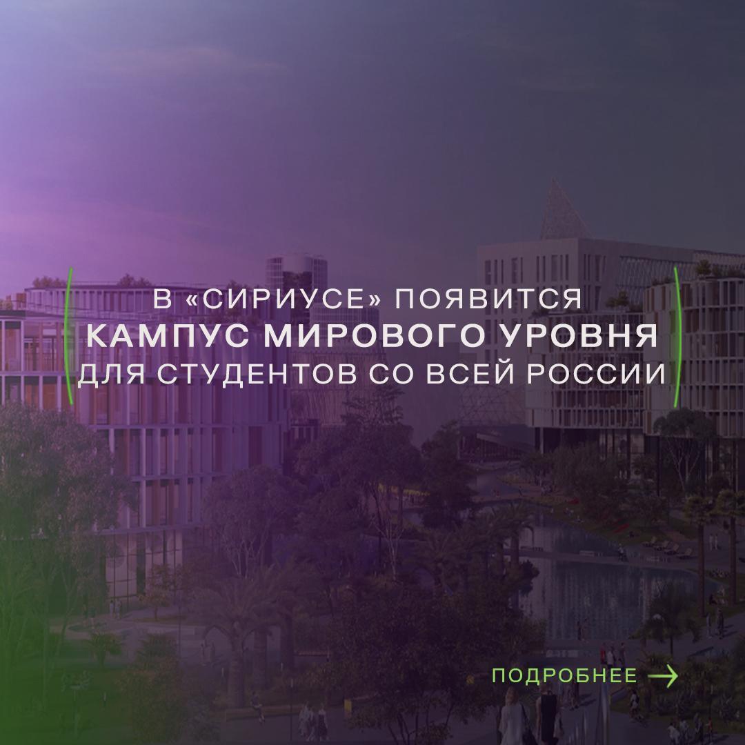 В «Сириусе» появится кампус для студентов со всей России.