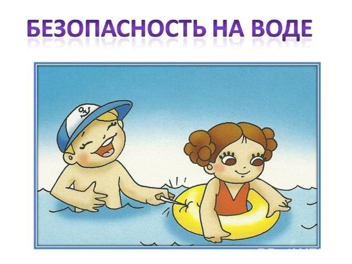 Безопасность.