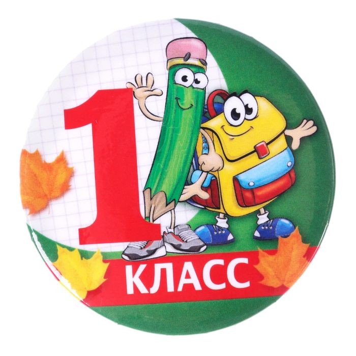 1 класс.