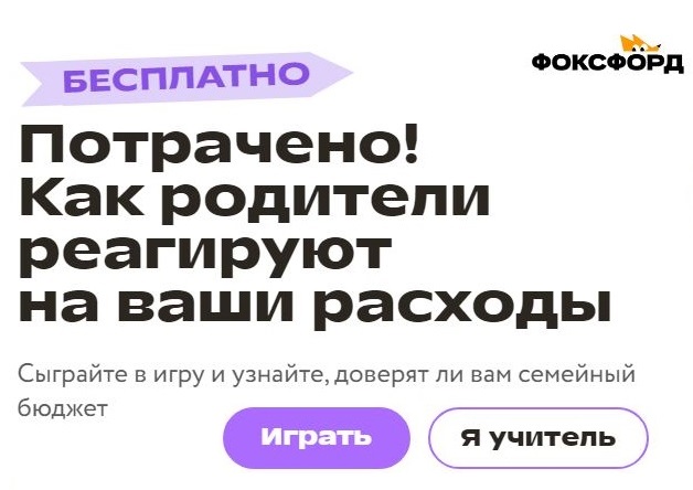 Бесплатная игра «Фоксфорда»: «Потрачено! Как родители реагируют на ваши   расходы».