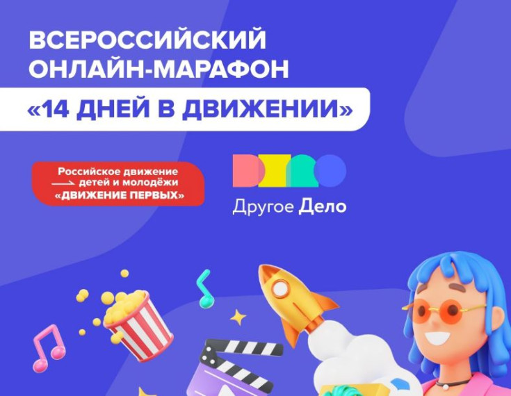 Сегодня стартует Всероссийский онлайн-марафон «14 дней в Движении»!.