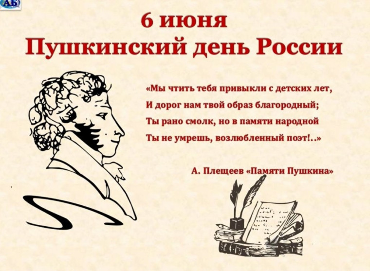 Пушкинский день России.