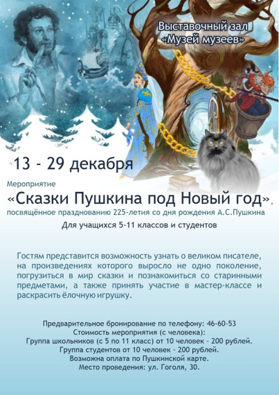 С 13 по 29 декабря Курганский областной краеведческий музей проводит новогодние мероприятия, посвящённые празднованию 225-летия со дня рождения А.С.Пушкина.