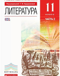 Русский язык и литература: Литература в 2-ух частях..